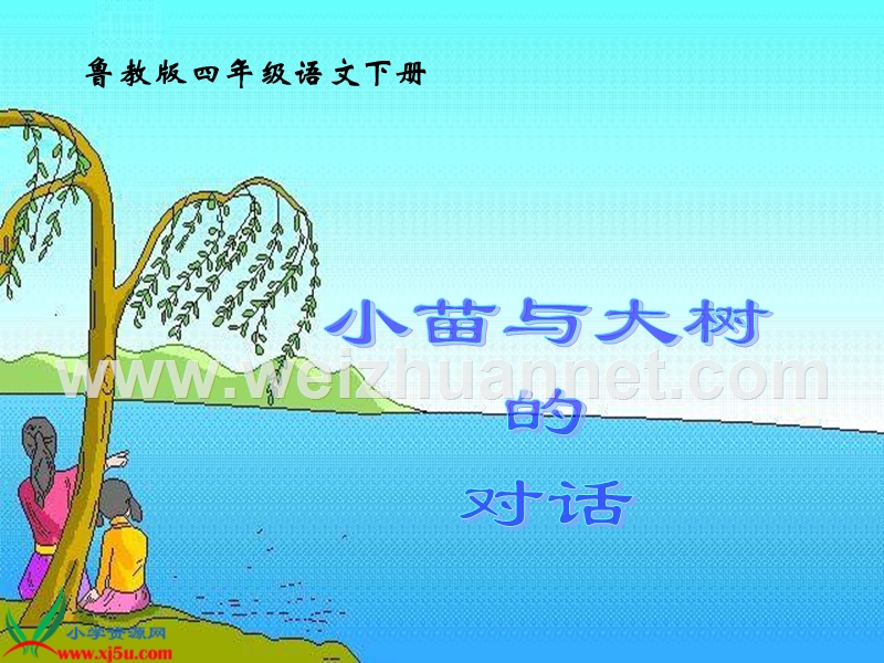 （鲁教版）四年级语文下册课件 小苗与大树的对话 1.ppt_第1页