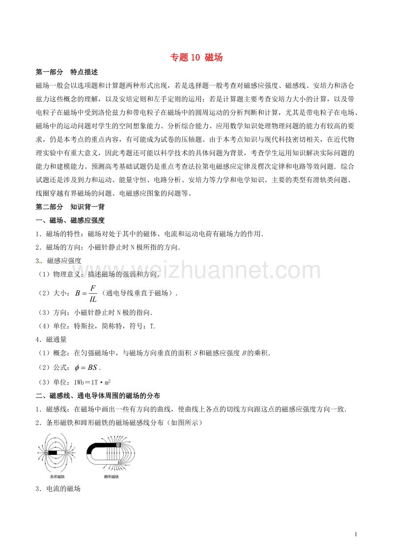 2018年高考物理 备考艺体生百日突围系列 专题10 磁场（含解析）.doc_第1页