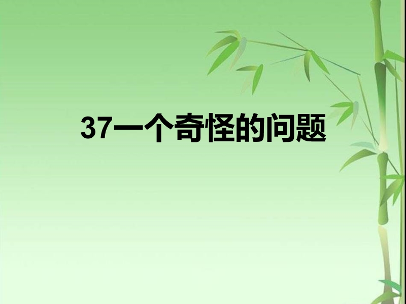 （沪教版）一年级语文下册课件 一个奇怪的问题 4.ppt_第1页