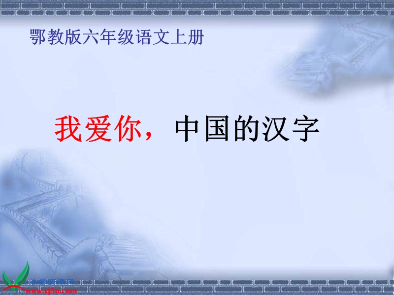 （鄂教版）六年级语文上册课件 我爱你，中国的汉字 1.ppt_第1页