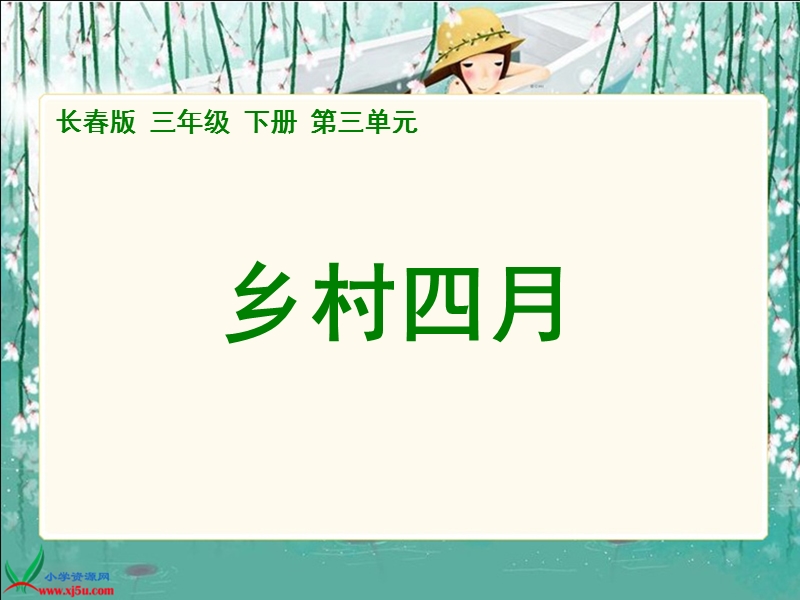 （长春版）三年级语文下册课件 乡村四月 1.ppt_第1页