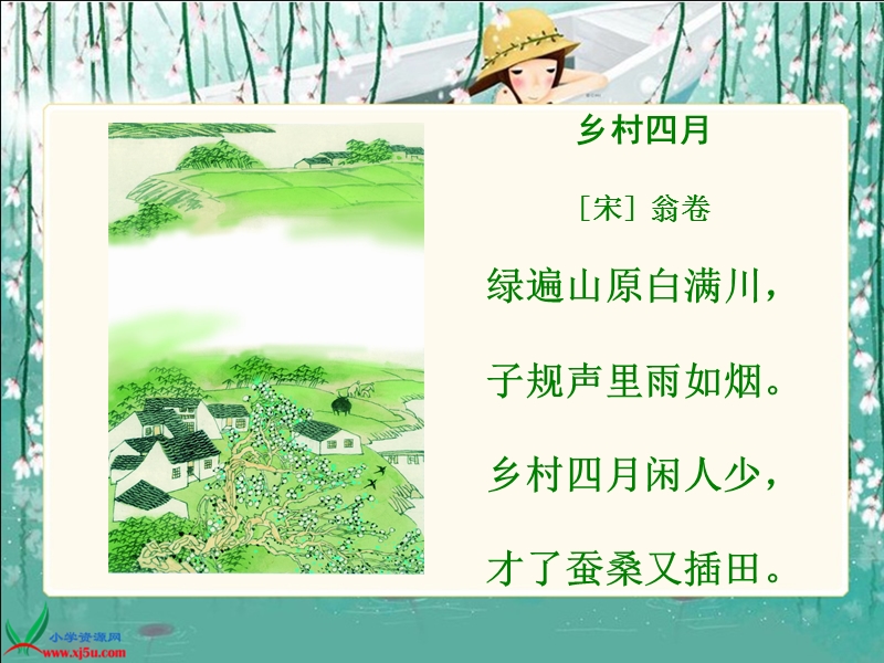 （长春版）三年级语文下册课件 乡村四月 1.ppt_第3页