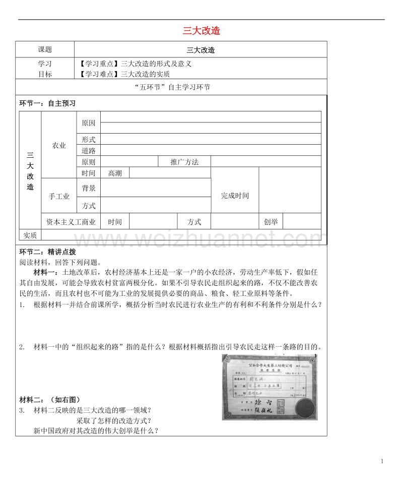 八年级历史下册 第5课 三大改造学案 新人教版.doc_第1页
