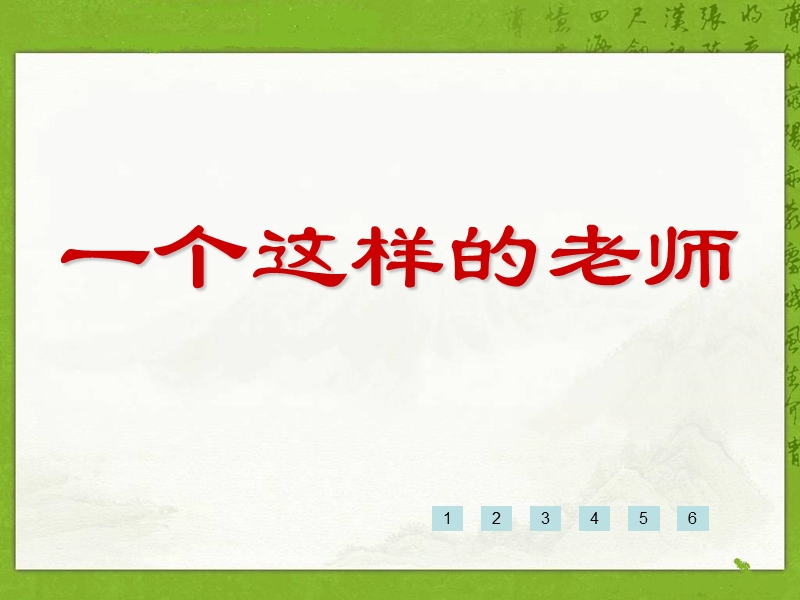 （语文s版）六年级语文上册课件 一个这样的老师.ppt_第1页