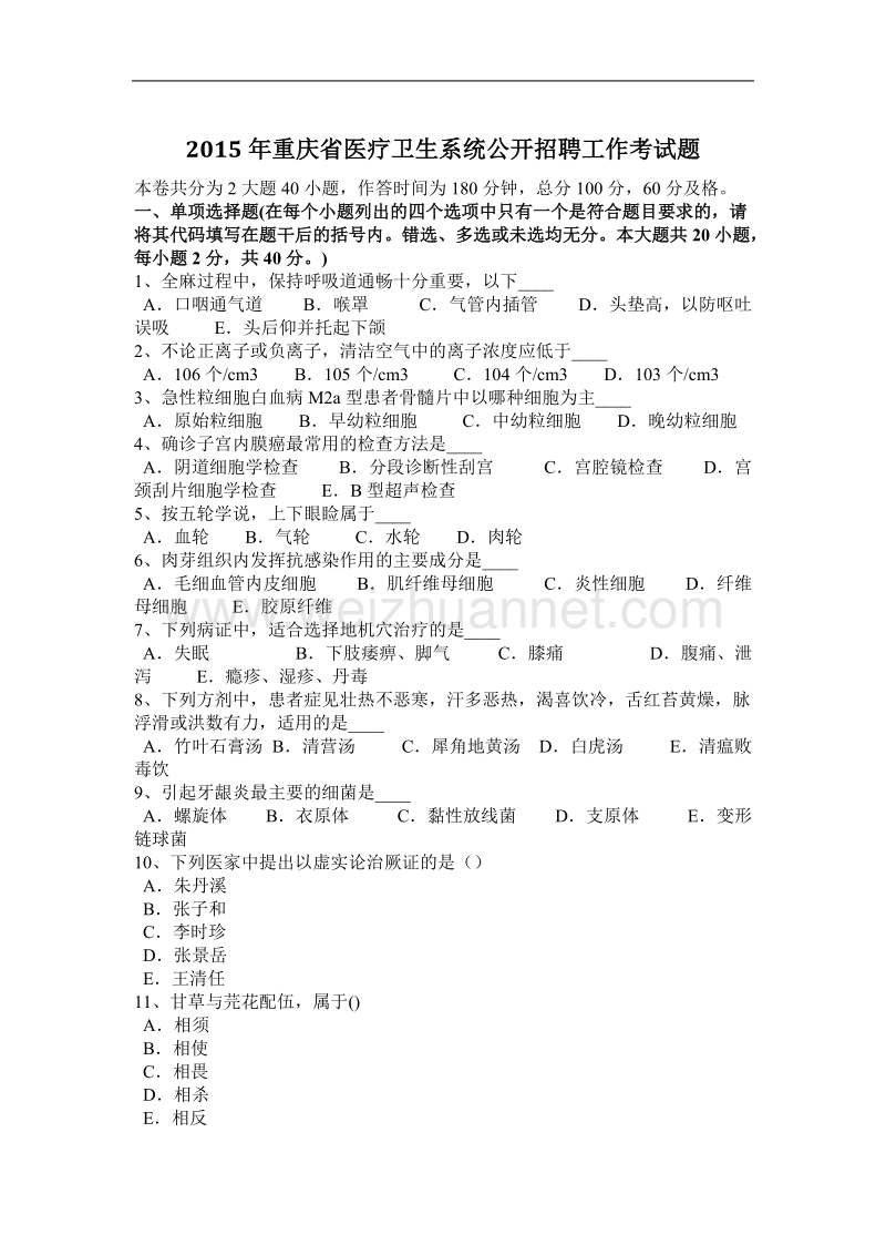 2015年重庆省医疗卫生系统公开招聘工作考试题.docx_第1页