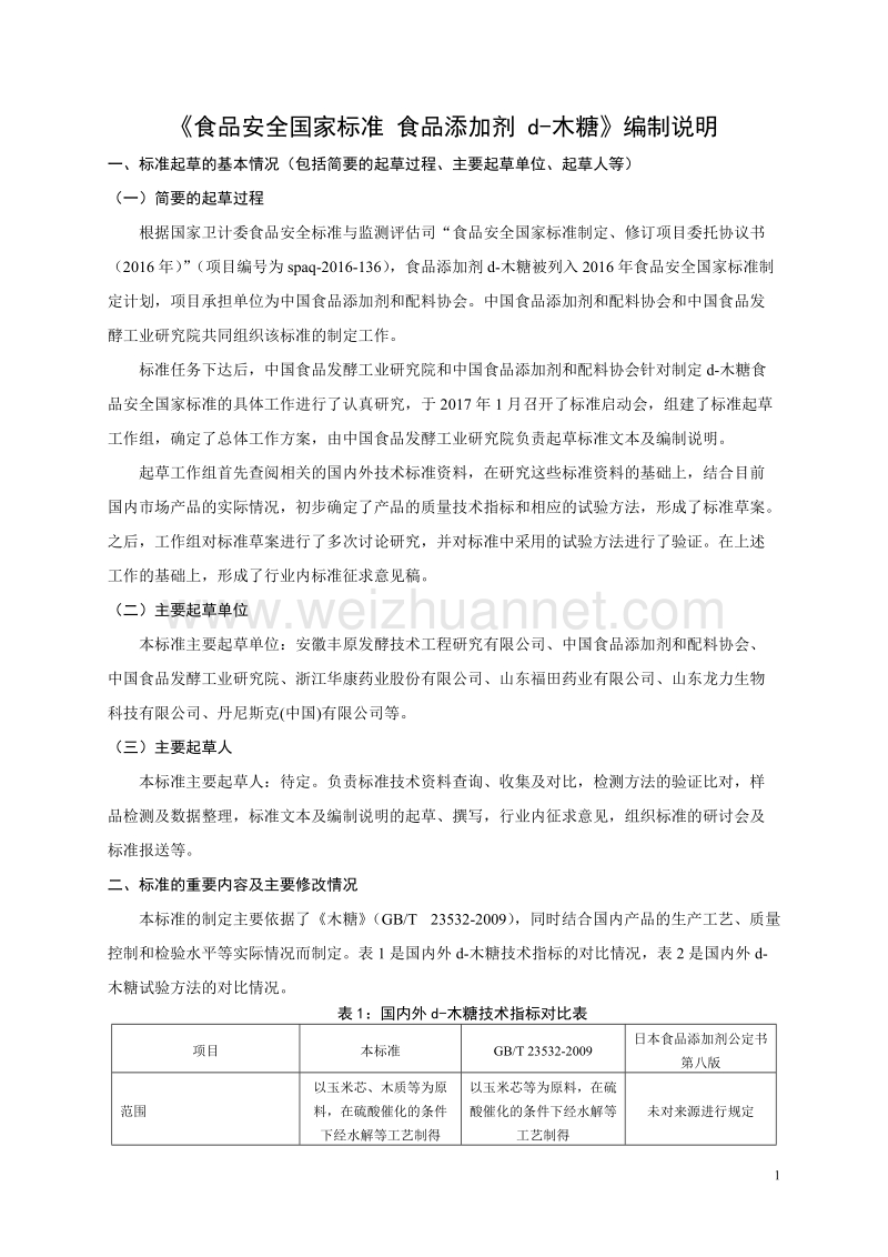 食品安全国家标准 食品添加剂 d-木糖征求意见稿编制说明.docx_第1页