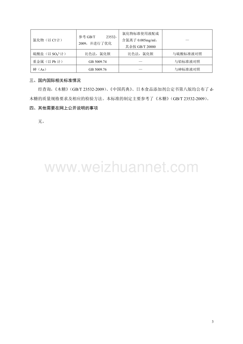 食品安全国家标准 食品添加剂 d-木糖征求意见稿编制说明.docx_第3页