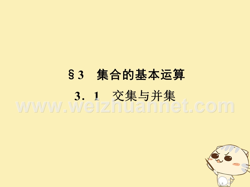 2018版高中数学 第一章 集合 3.1 交集与并集课件 北师大版必修1.ppt_第1页