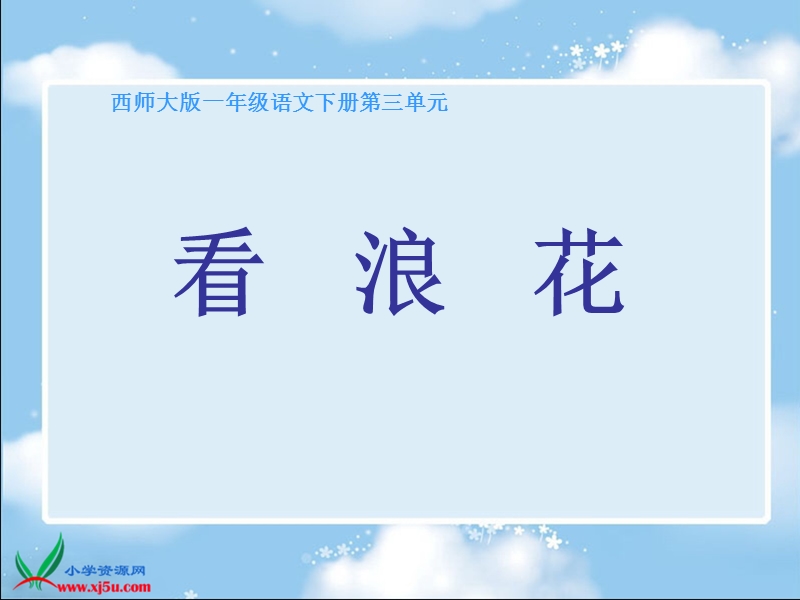 （西师大版）一年级语文下册课件 看浪花.ppt_第1页