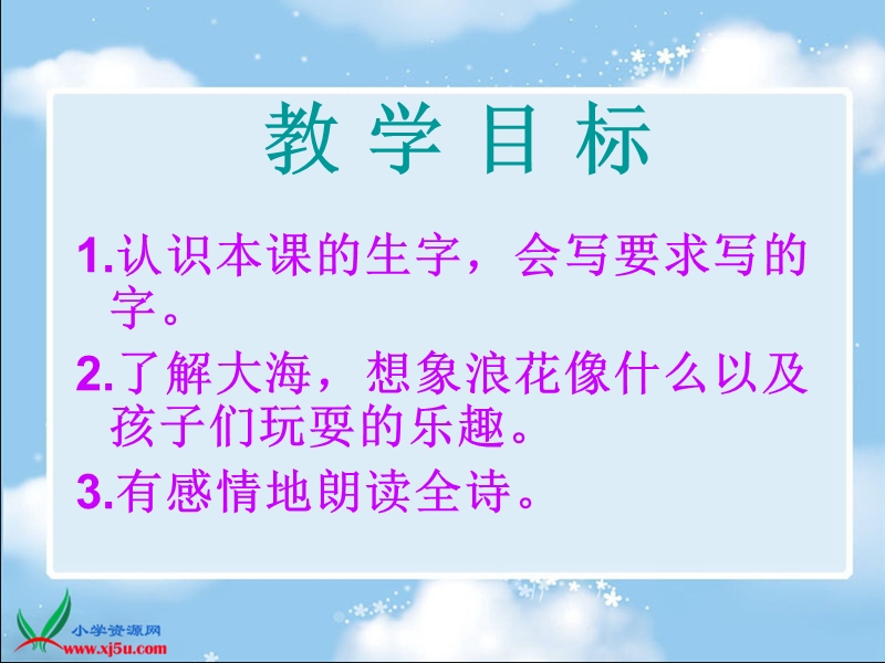 （西师大版）一年级语文下册课件 看浪花.ppt_第2页