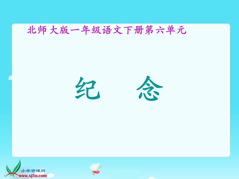 （北师大版）一年级语文下册课件 纪念1.ppt_第1页