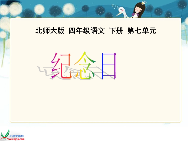 （北师大版）四年级语文下册课件 纪念日1.ppt_第1页