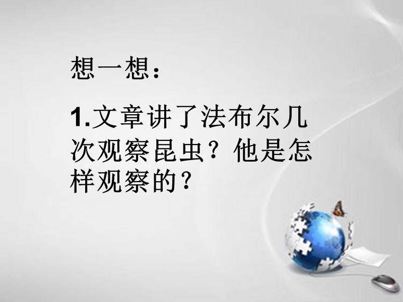 （教科版）一年级语文下册课件 法布尔观察昆虫 2.ppt_第3页