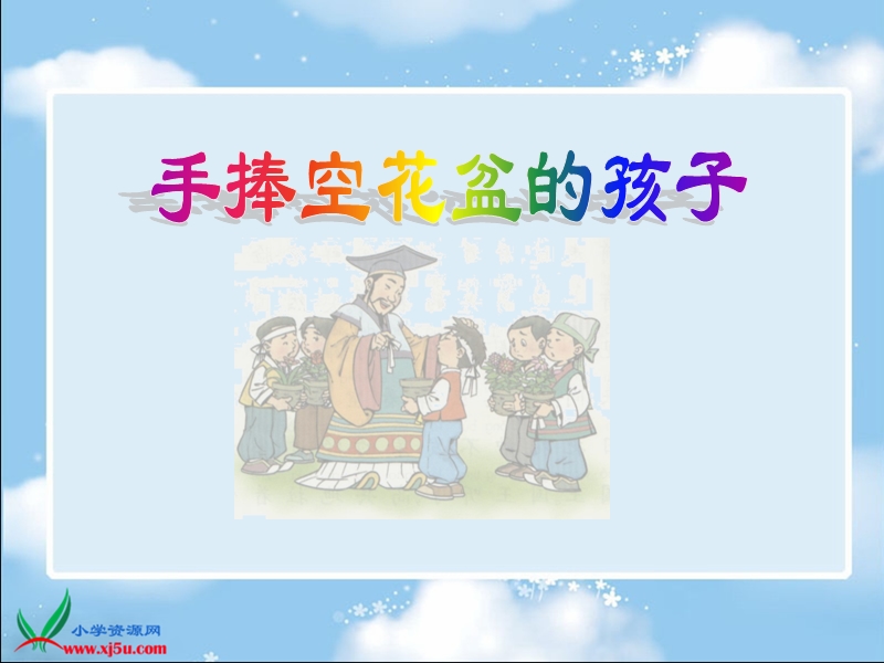 （北师大版）二年级语文上册课件 手捧空花盆的孩子 6.ppt_第1页