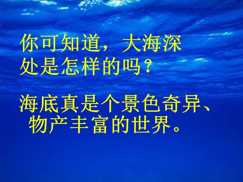 （鄂教版）三年级语文下册课件 海底世界 1.ppt_第2页