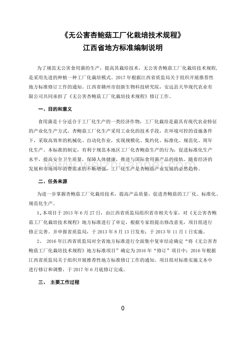 无公害杏鲍菇工厂化栽培技术规程（编制说明）.doc_第1页