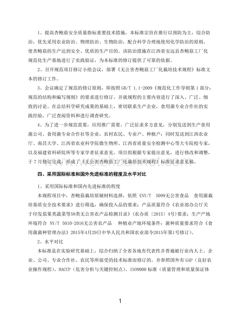 无公害杏鲍菇工厂化栽培技术规程（编制说明）.doc_第2页