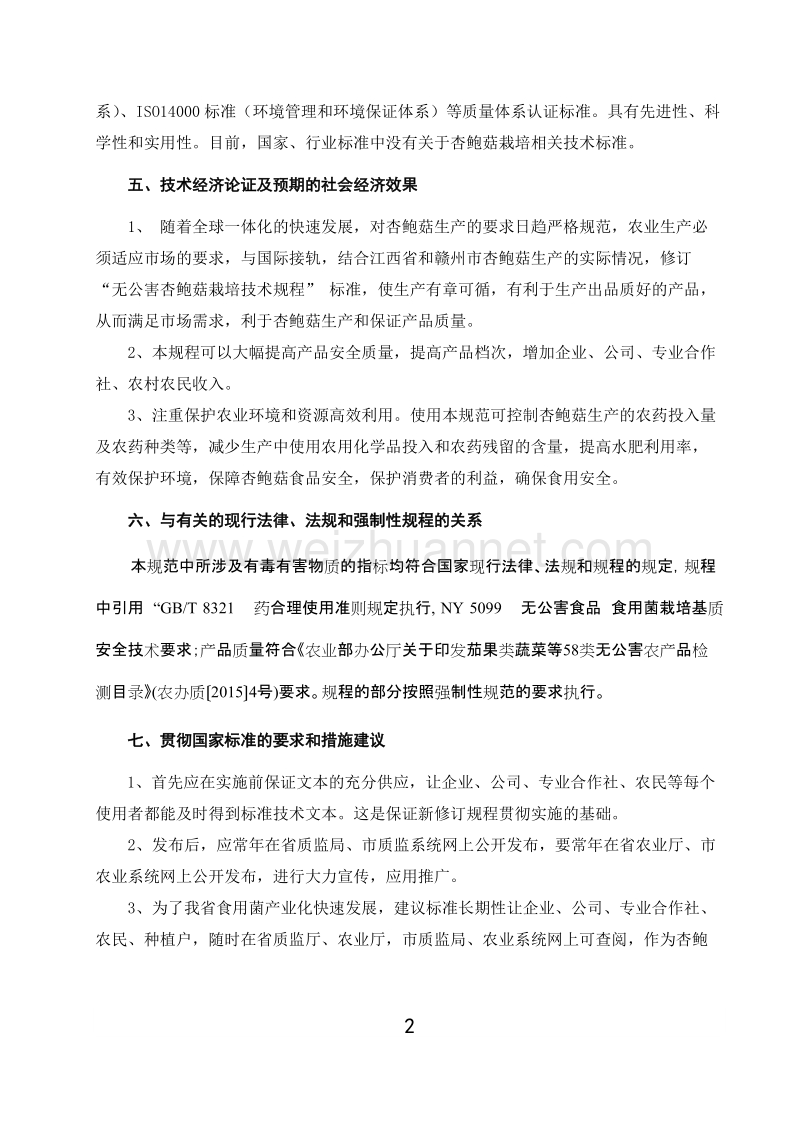 无公害杏鲍菇工厂化栽培技术规程（编制说明）.doc_第3页