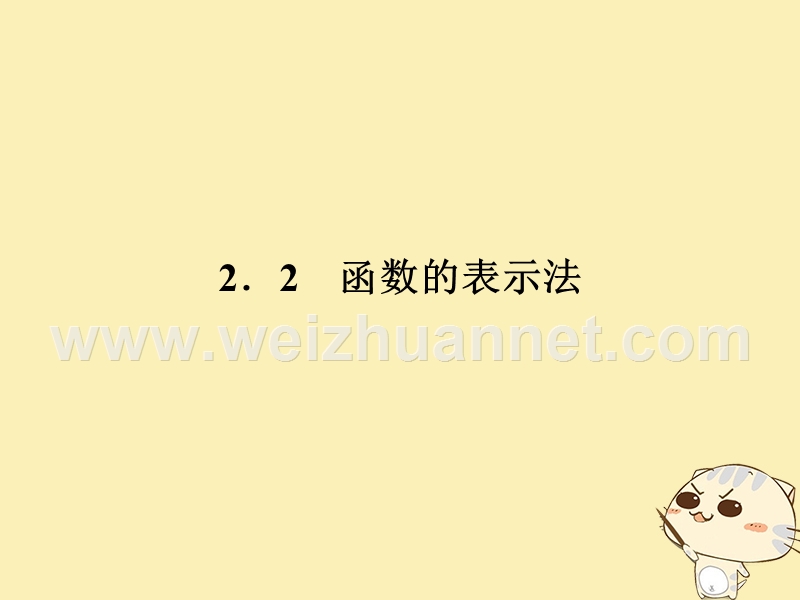 2018版高中数学 第二章 函数 2.2 函数的表示法课件 北师大版必修1.ppt_第1页