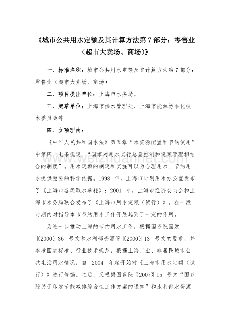 城市公共用水定额及其计算方法第7部分零售业超市大卖场商场公示材料.doc_第1页