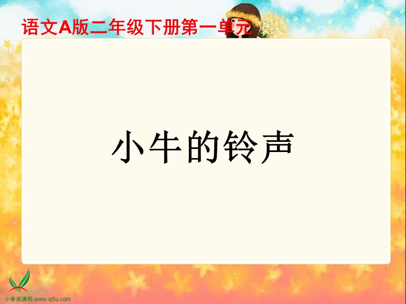 （语文a版）二年级语文下册课件 小牛的铃声.ppt_第1页