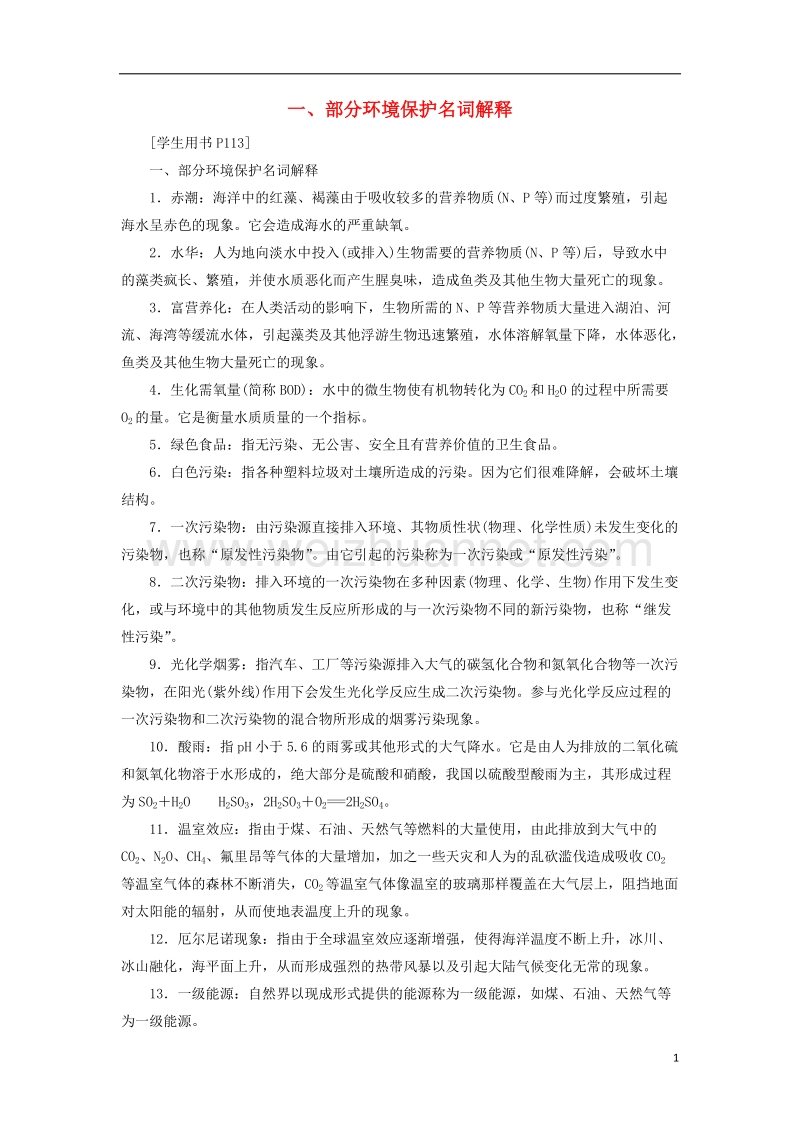 2018版高考化学二轮复习 专题复习回扣基础 排查考点一、部分环境保护名词解释练习.doc_第1页