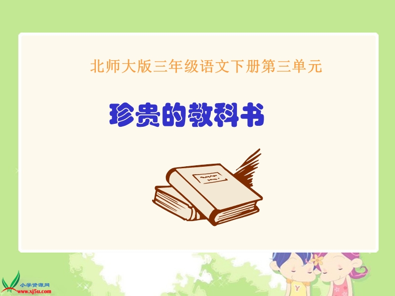 （北师大版）三年级语文下册课件　珍贵的教科书１.ppt_第1页