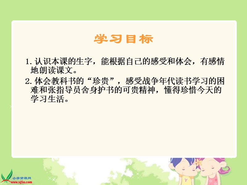 （北师大版）三年级语文下册课件　珍贵的教科书１.ppt_第2页