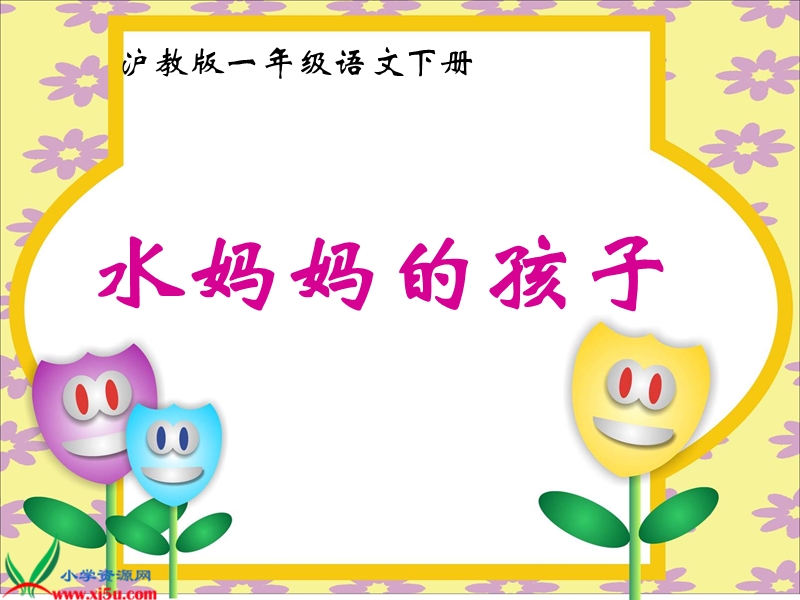 （沪教版）一年级语文下册课件 水妈妈的孩子.ppt_第1页