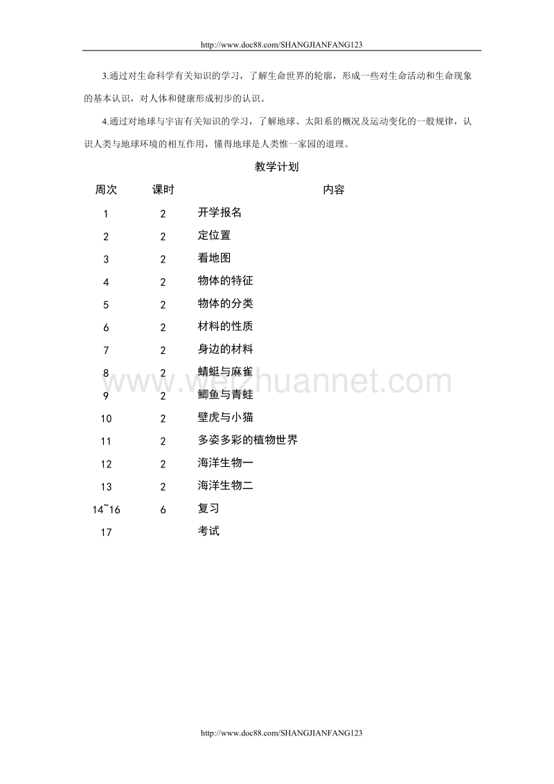 粤教版三年级科学下册全册教案.doc_第3页