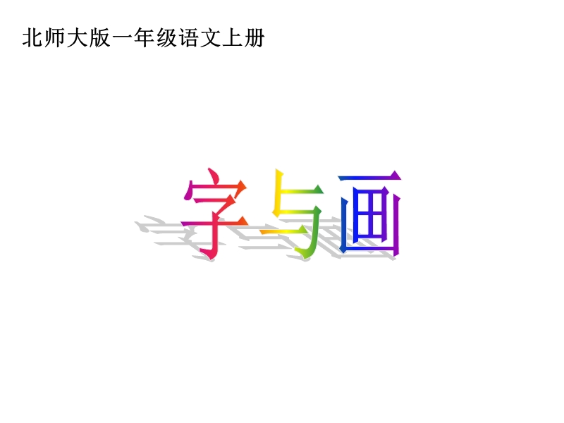 （北师大版）一年级语文上册课件 字与画 1.ppt_第2页