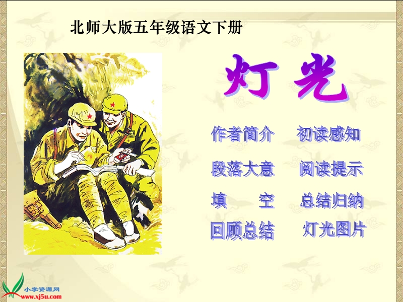 （北师大版）五年级语文下册课件 灯光 4.ppt_第1页