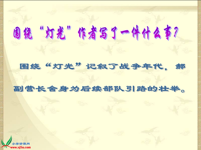 （北师大版）五年级语文下册课件 灯光 4.ppt_第3页