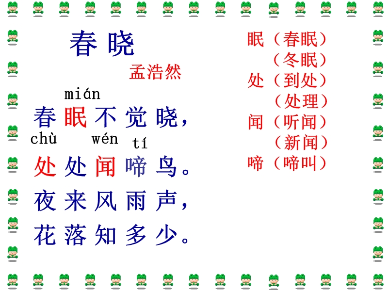 （长春版）一年级语文下册课件 春晓 6.ppt_第3页