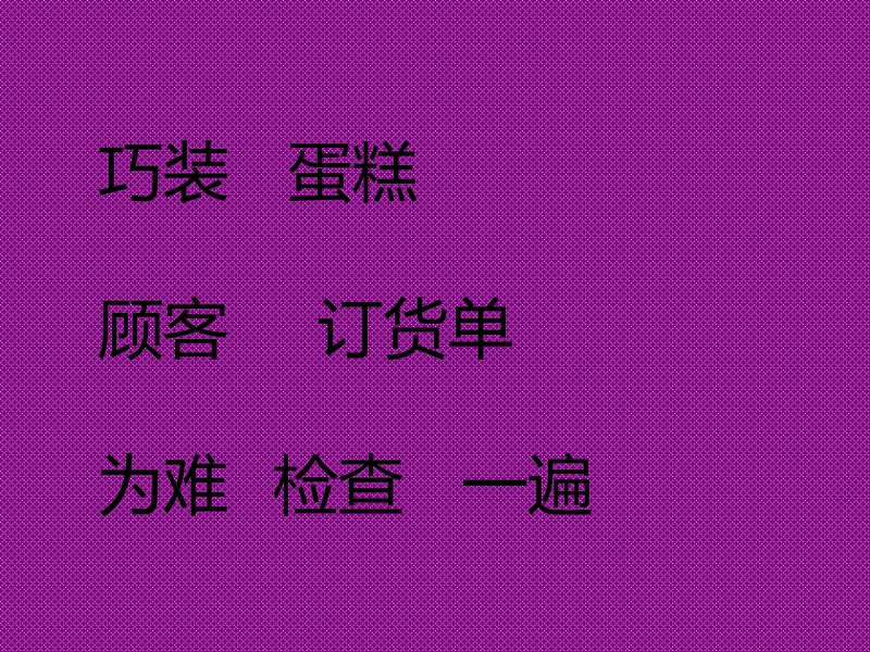 （湘教版）一年级语文下册课件 巧装蛋糕 1.ppt_第3页