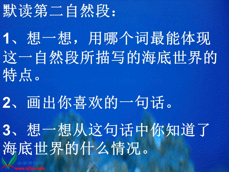 （北师大版）三年级语文上册课件 海底世界 7.ppt_第3页