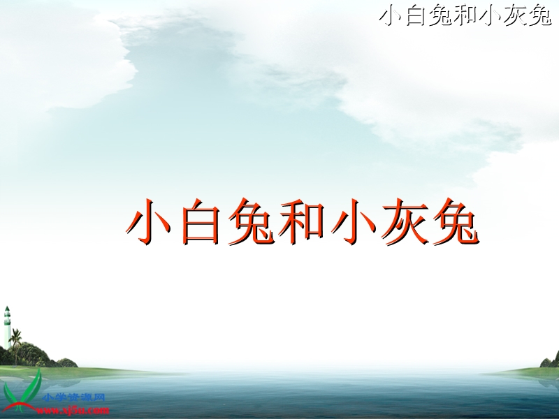 （沪教版）一年级语文下册课件 小白兔和小灰兔.ppt_第3页