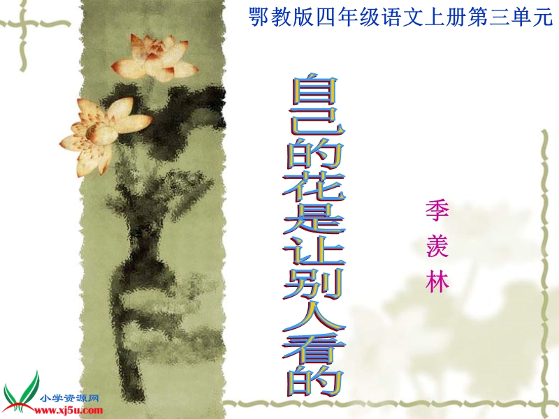 （鄂教版）四年级语文上册课件 自己的花是让别人看的 2.ppt_第1页