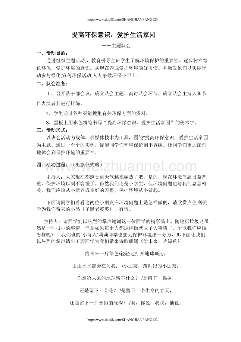 提高环保意识，爱护生活家园主题队会.doc_第1页