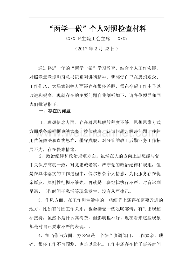 医院两学一做个人对照检查材料.docx_第1页