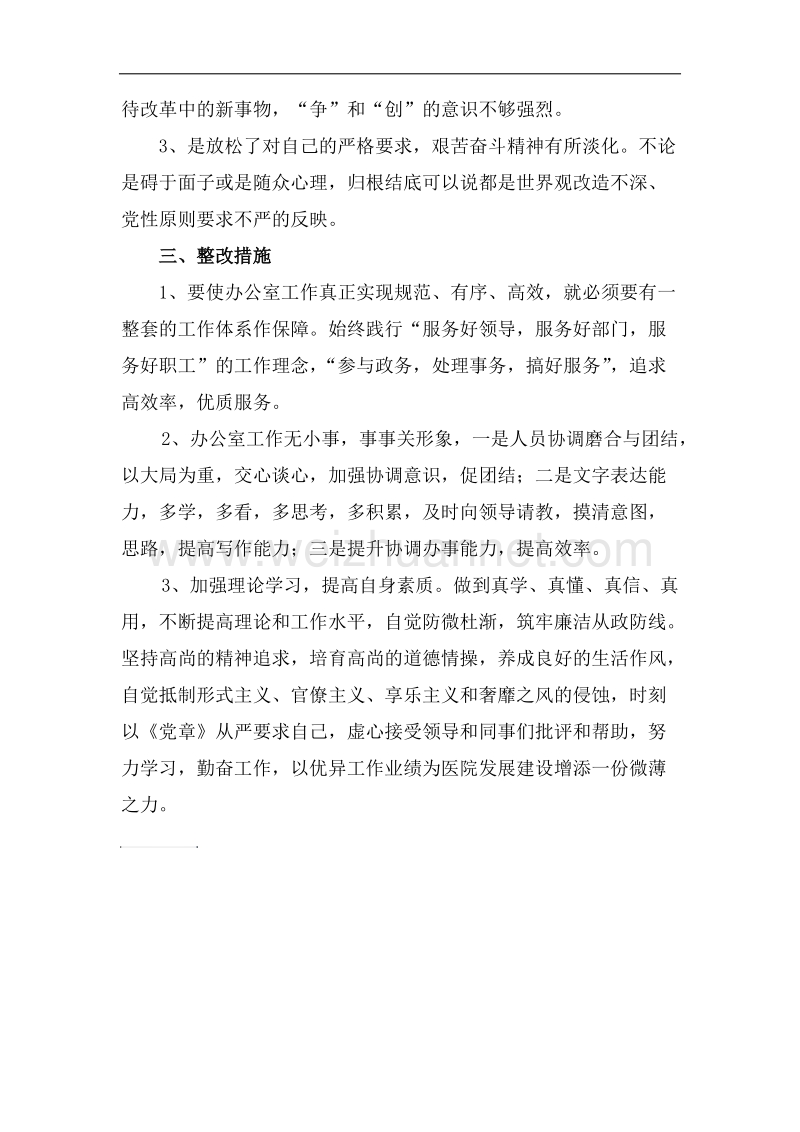 医院两学一做个人对照检查材料.docx_第3页