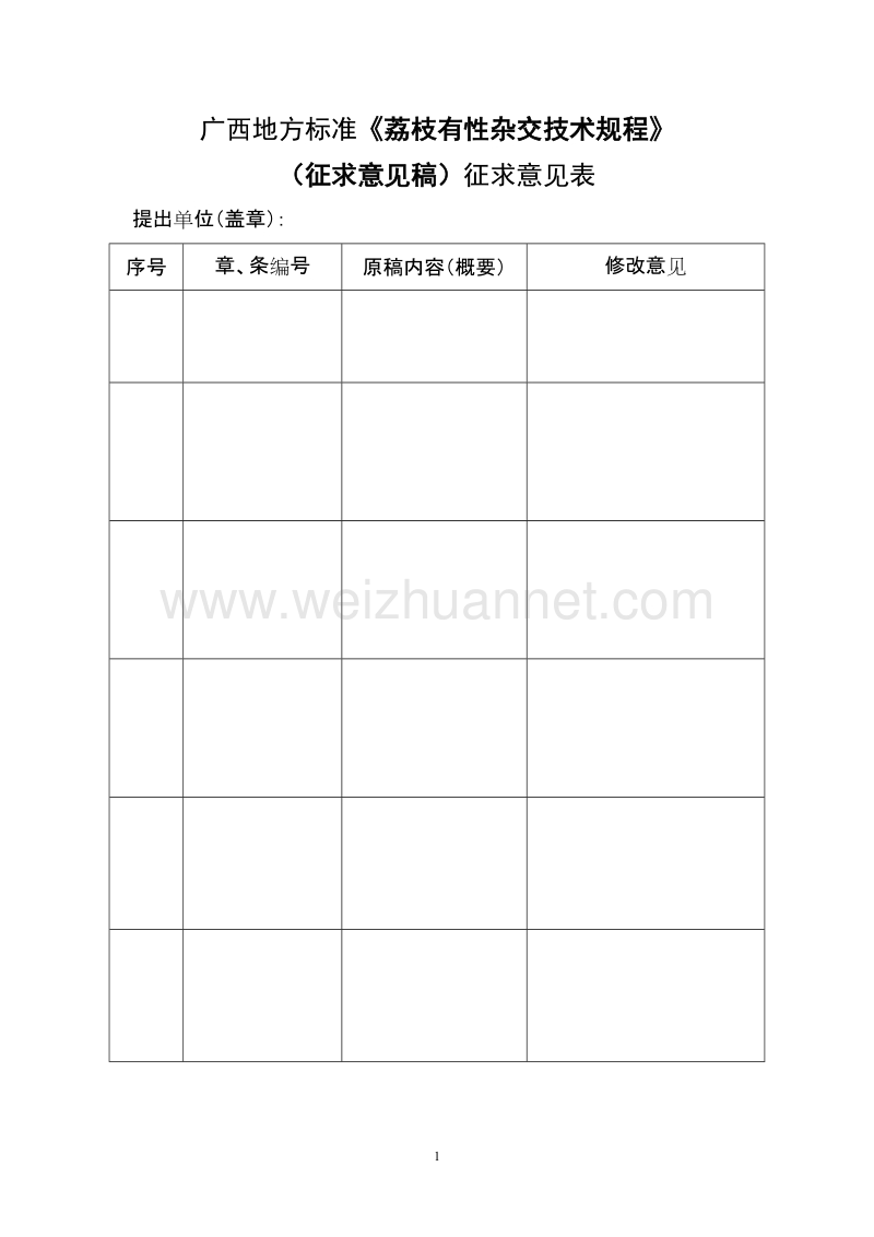 广西地方标准《荔枝有性杂交技术规程》（征求意见稿）征求意见表.doc_第1页