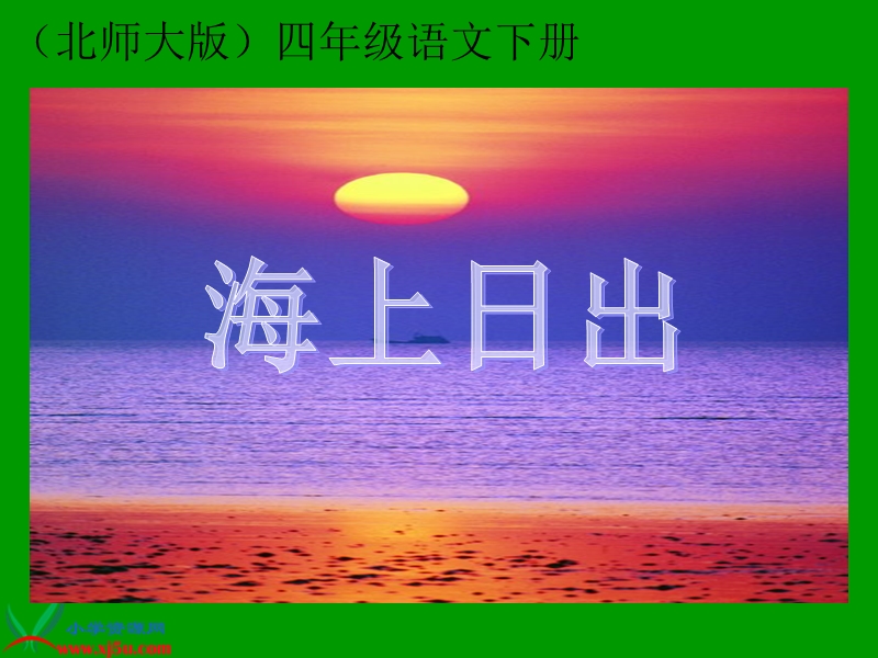 （北师大版）四年级语文下册课件 海上日出.ppt_第1页