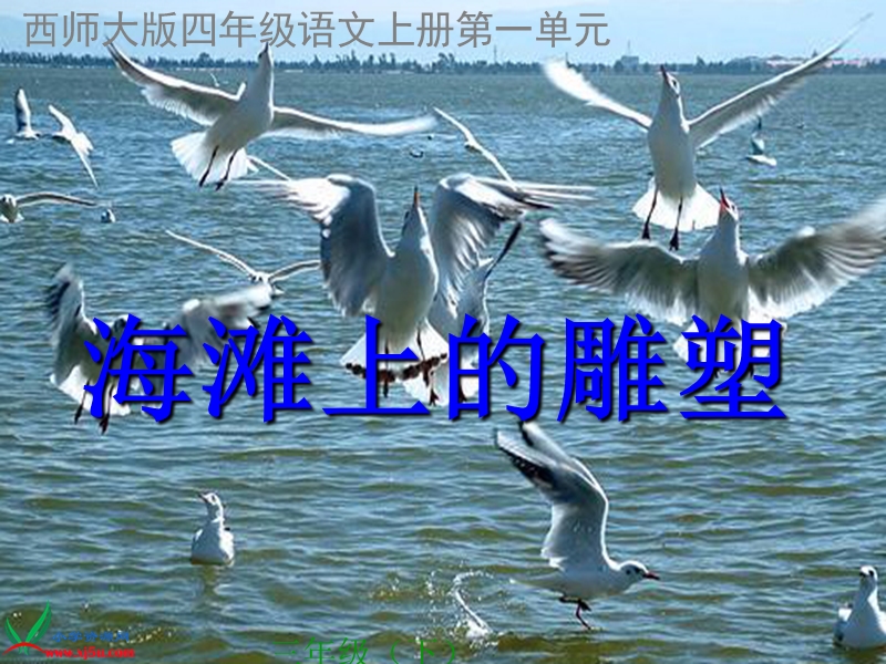 （西师大版）四年级语文上册课件 海滩上的雕塑 1.ppt_第1页