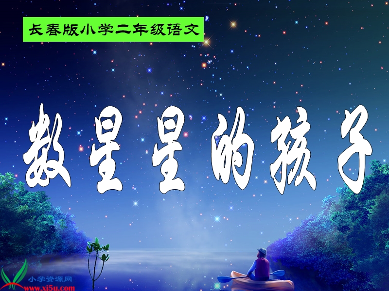 （长春版）二年级语文上册课件 数星星的孩子.ppt_第1页