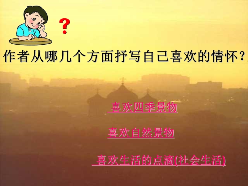 （北师大版）五年级语文上册课件 我喜欢 4.ppt_第3页