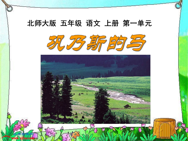 （北师大版）五年级语文上册课件 巩乃斯的马 4.ppt_第1页