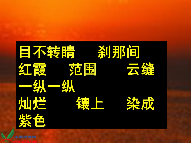 （教科版）四年级语文下册课件 海上日出 4.ppt_第3页