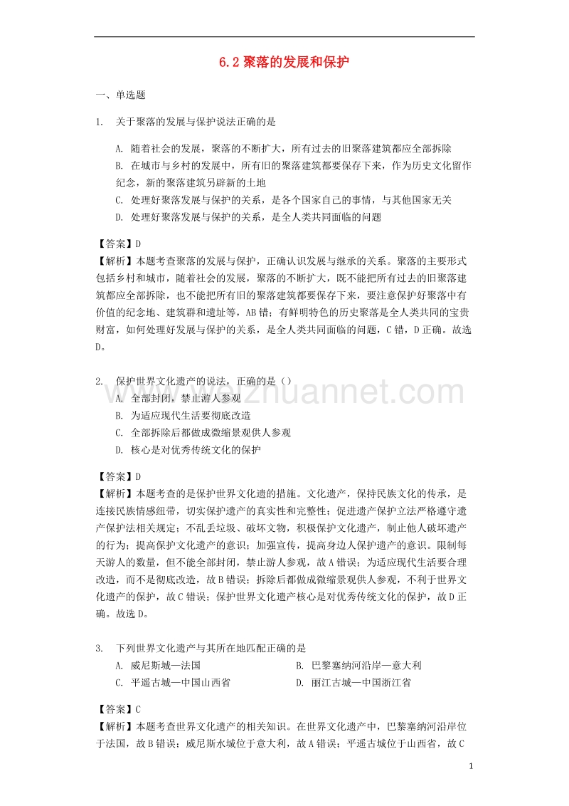 七年级地理上册 6.2聚落的发展和保护练习 晋教版.doc_第1页