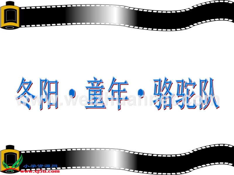 （鲁教版）四年级语文下册课件 冬阳·童年·骆驼队 3.ppt_第1页